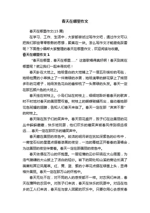春天在哪里作文（15篇）
