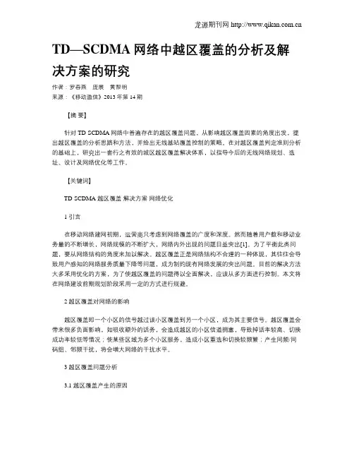 TD—SCDMA网络中越区覆盖的分析及解决方案的研究