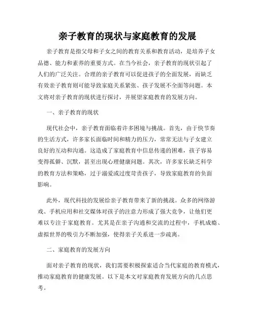 亲子教育的现状与家庭教育的发展