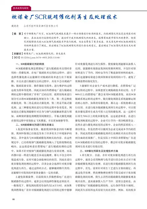 燃煤电厂SCR脱硝催化剂再生及处理技术