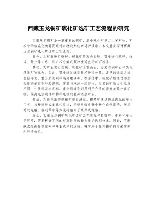 西藏玉龙铜矿硫化矿选矿工艺流程的研究