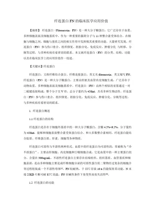 纤连蛋白FN的临床医学应用价值