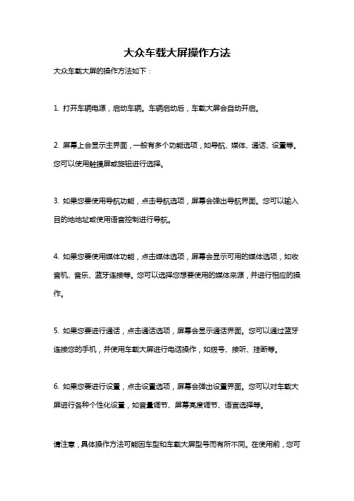 大众车载大屏操作方法