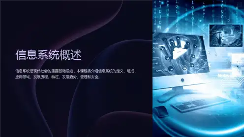 《信息系统概述》课件