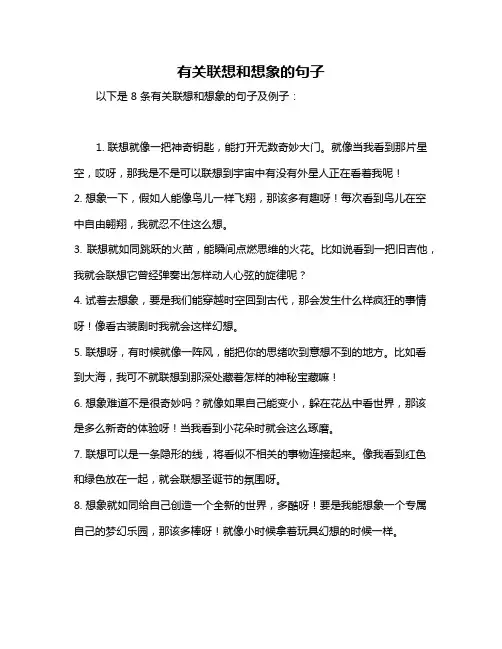 有关联想和想象的句子