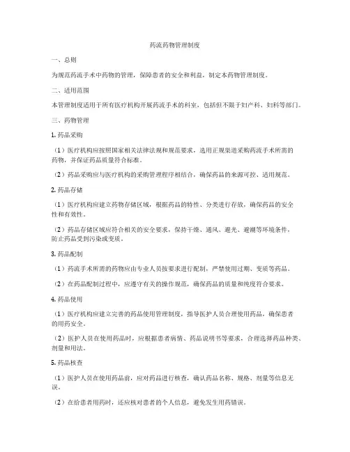 药流药物管理制度