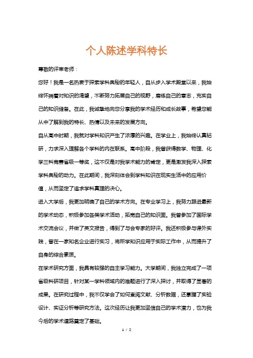 个人陈述学科特长