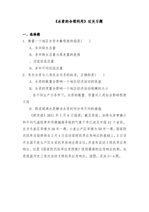 [精品]新人教版必修一高中地理过关习题3.3水资源的合理利用2及答案