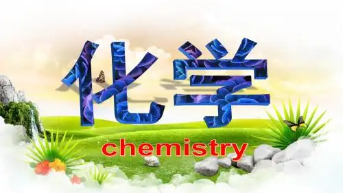 人教版九年级化学上册 绪言 化学使世界变得更加绚丽多彩(共22张PPT)