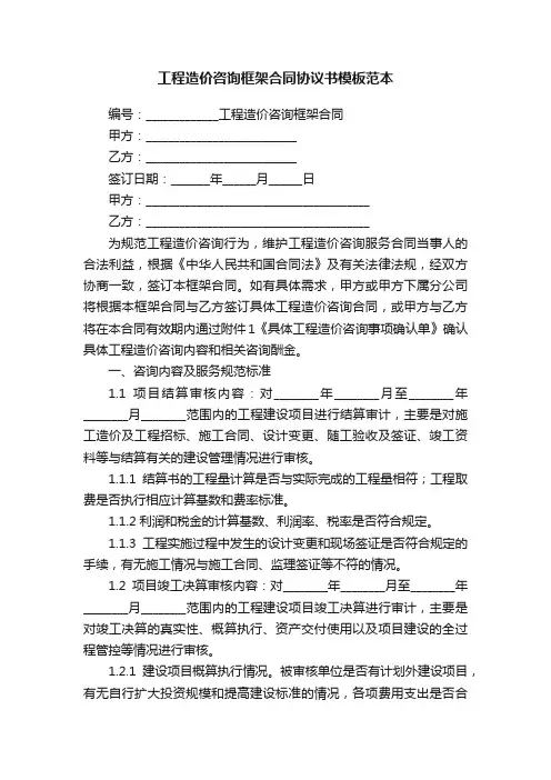 工程造价咨询框架合同协议书模板范本