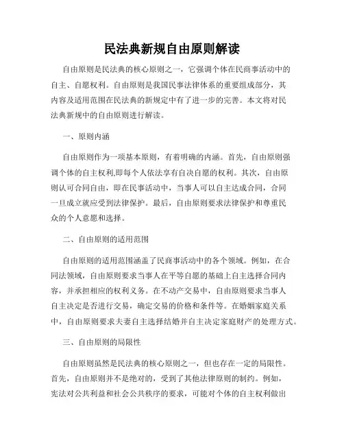 民法典新规自由原则解读