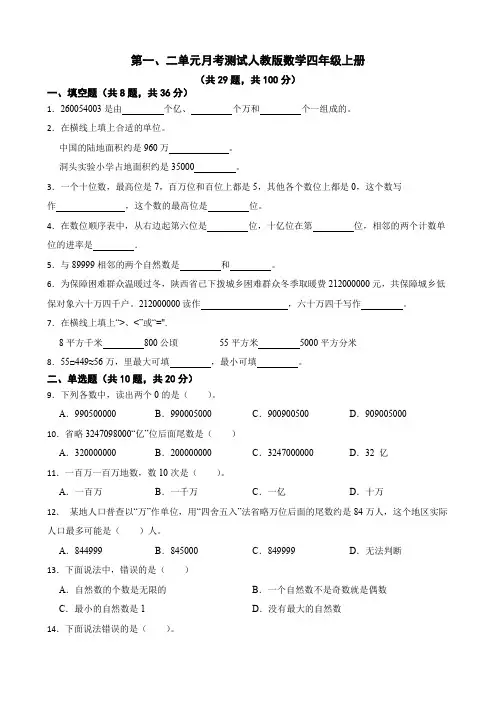 2023-2024学年人教版四年级数学上册第一、二单元月考测试卷含答案