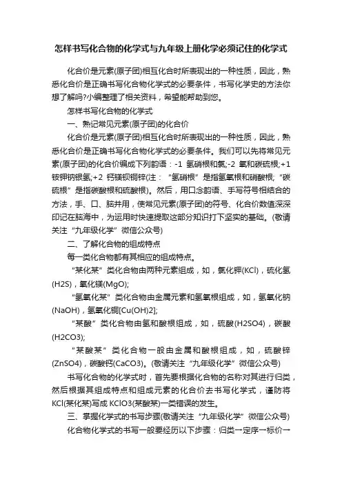 怎样书写化合物的化学式与九年级上册化学必须记住的化学式