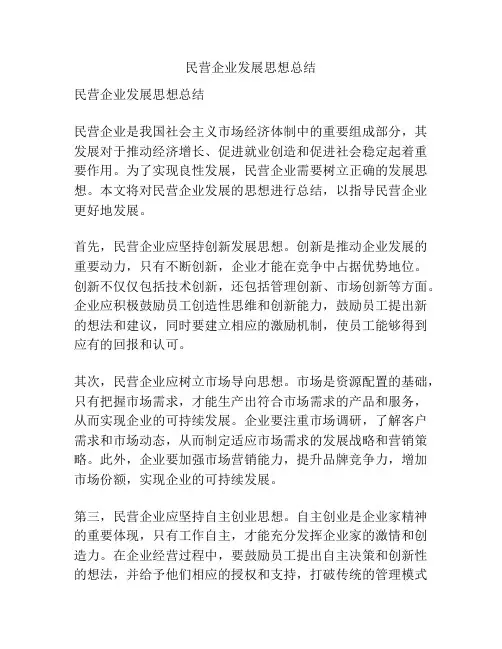 民营企业发展思想总结