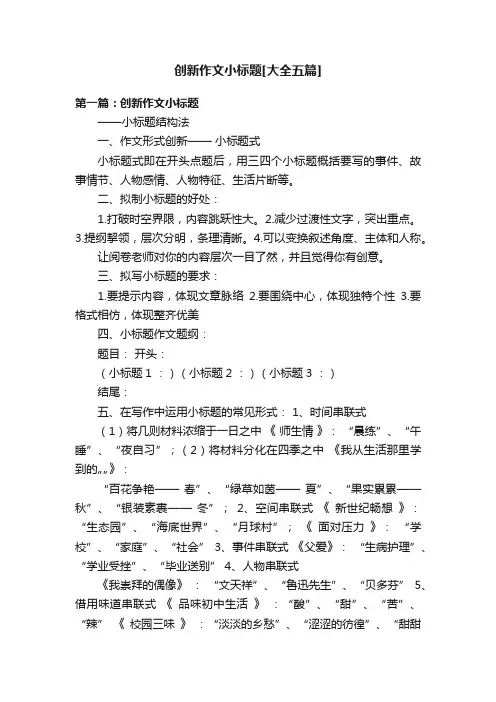 创新作文小标题[大全五篇]