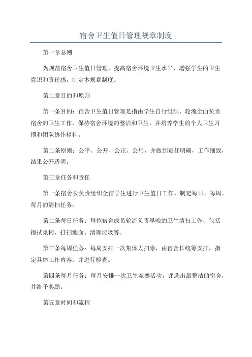 宿舍卫生值日管理规章制度