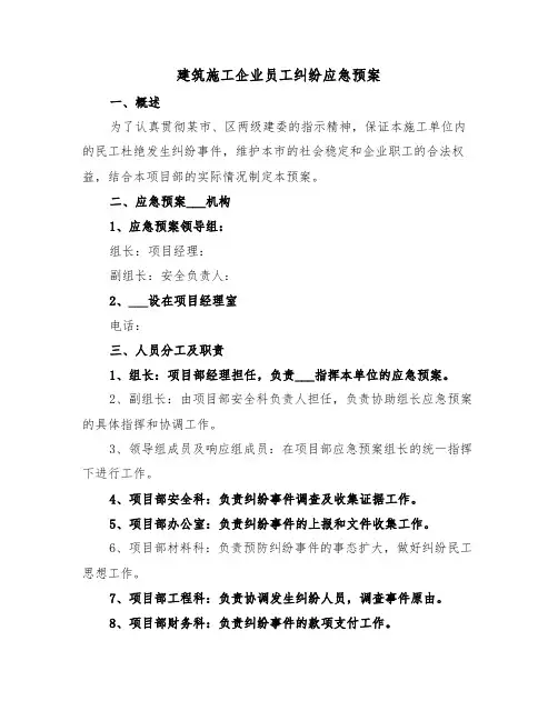 建筑施工企业员工纠纷应急预案(3篇)