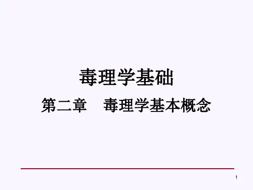 毒理学基本概念