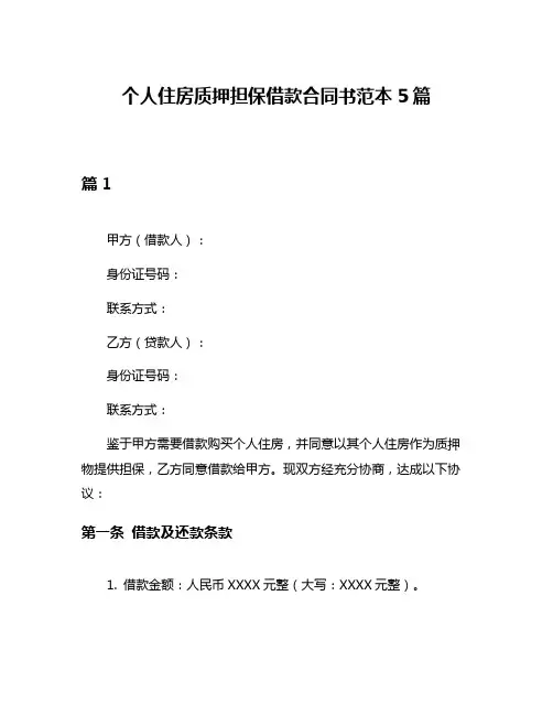 个人住房质押担保借款合同书范本5篇