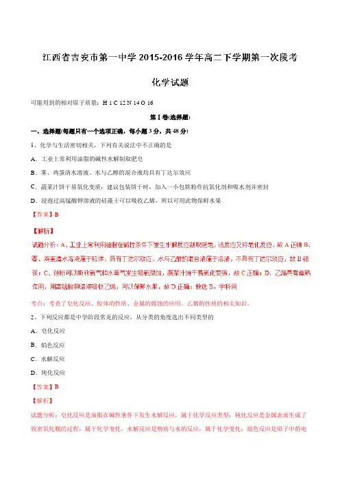 【全国百强校】江西省吉安市第一中学2015-2016学年高二下学期第一次段考化学试题(解析版)