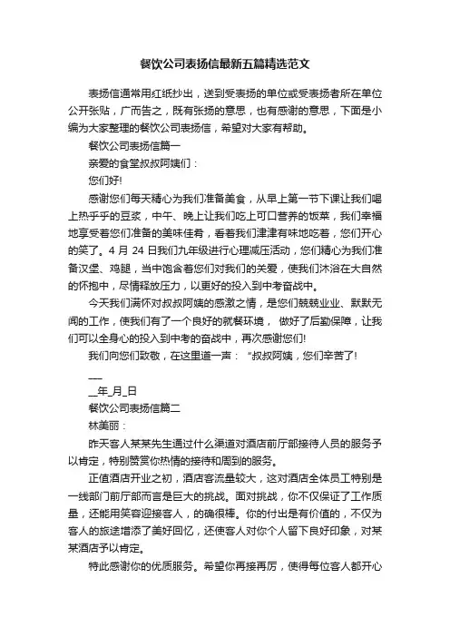 餐饮公司表扬信最新五篇精选范文