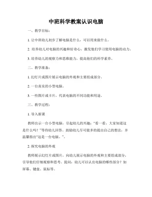 中班科学教案认识电脑