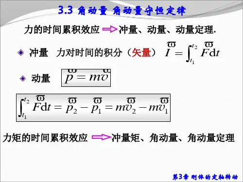 3.3 角动量 角动量守恒定律
