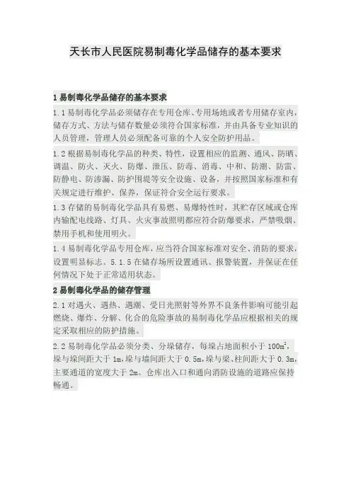 易制毒化学品储存保管规定