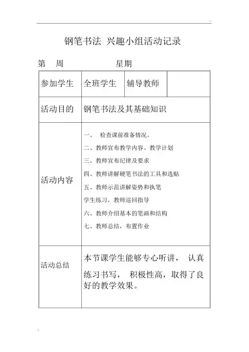 小学钢笔书法兴趣小组活动记录