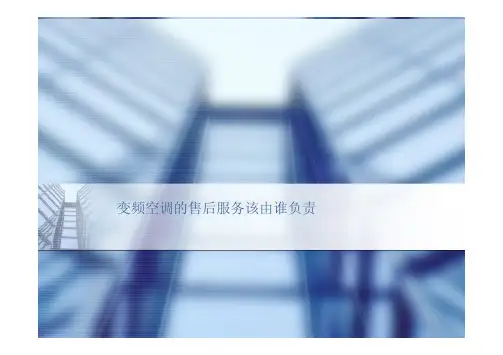 变频空调的售后服务该由谁负责