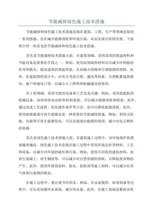 节能减排绿色施工技术措施