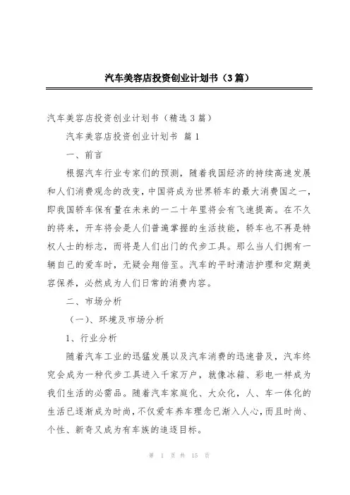 汽车美容店投资创业计划书(3篇)