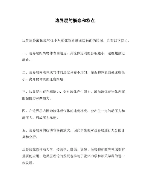 边界层的概念和特点