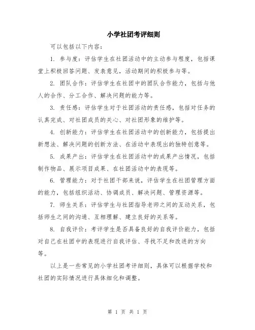 小学社团考评细则