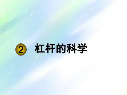教科版小学科学六年级上册《杠杆的科学》-PPT