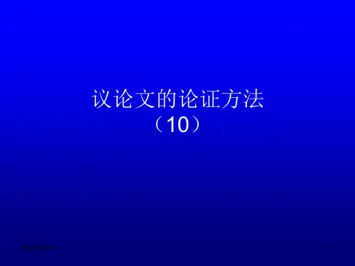 议论文的论证方法PPT教学课件