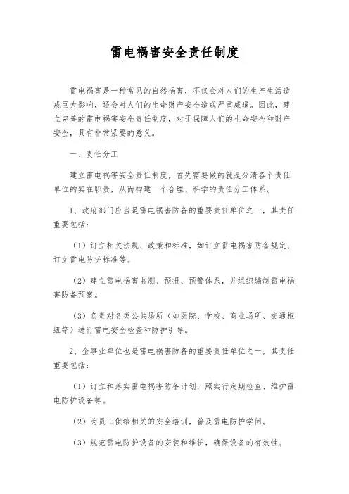 雷电灾害安全责任制度