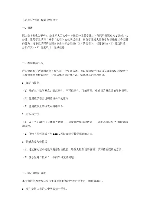 《游戏公平吗》教案 教学设计
