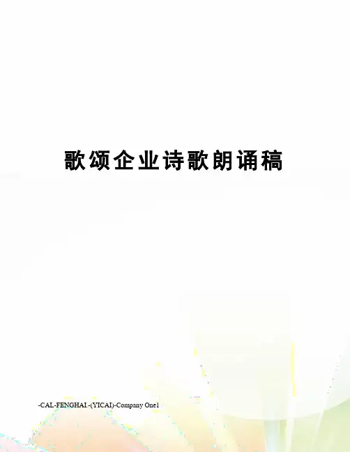 歌颂企业诗歌朗诵稿