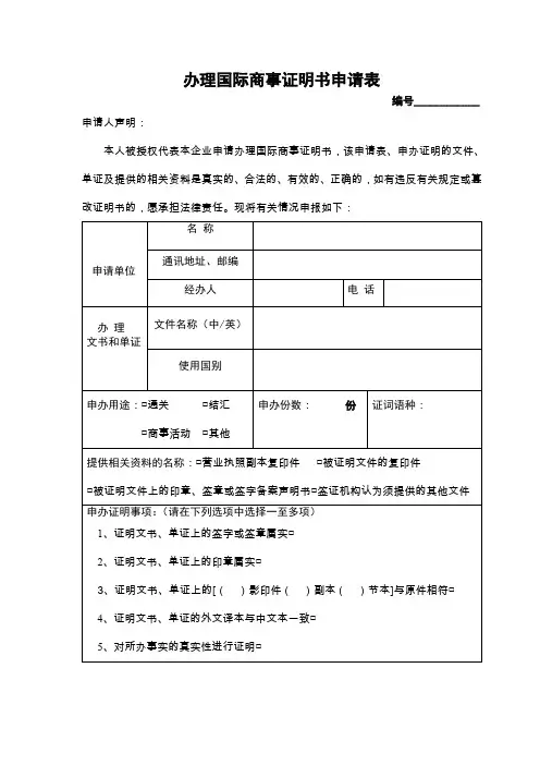 办理国际商事证明书申请表-国际商事法律服务网