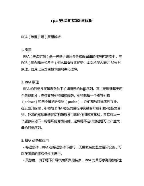 rpa等温扩增原理解析