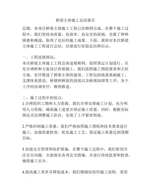桥梁主体施工总结报告