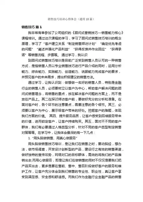 销售技巧培训心得体会（通用18篇）