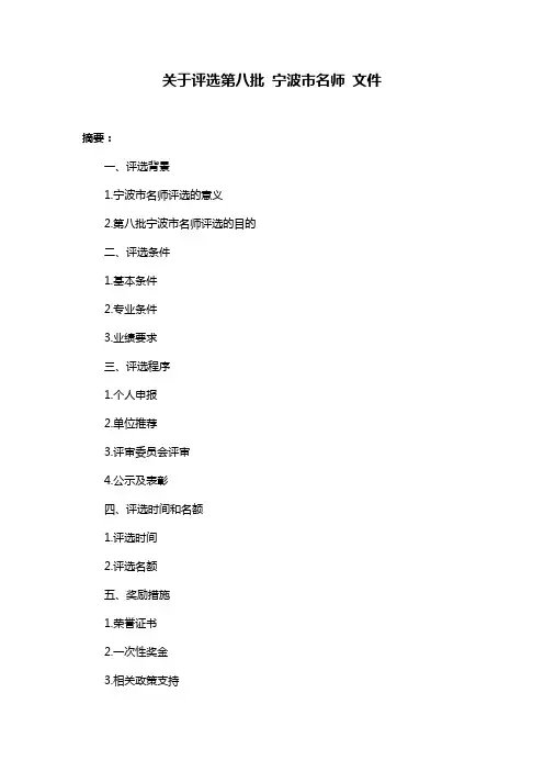 关于评选第八批 宁波市名师 文件