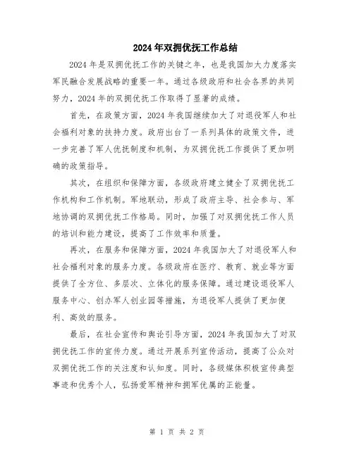 2024年双拥优抚工作总结