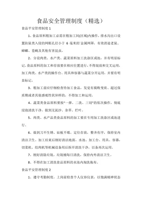 食品安全管理制度(精选)