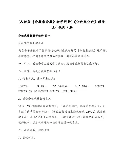 《分数乘分数》教学设计优秀7篇
