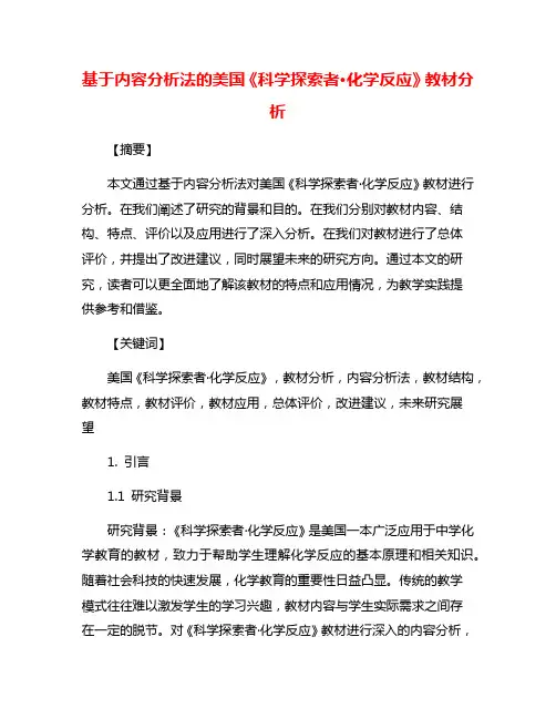 基于内容分析法的美国《科学探索者·化学反应》教材分析