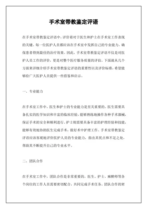 手术室带教鉴定评语