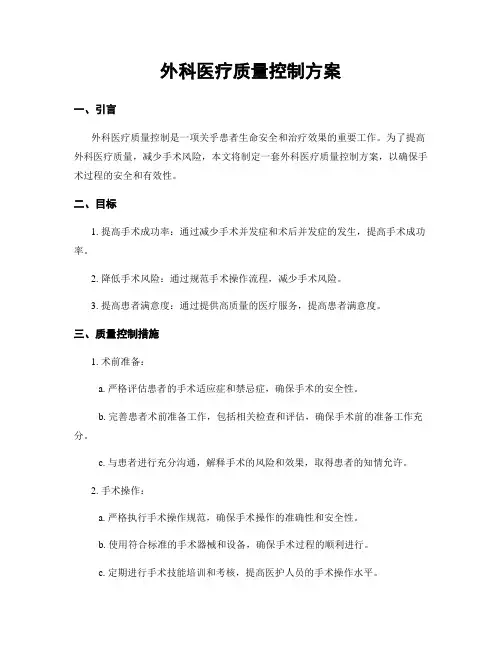 外科医疗质量控制方案